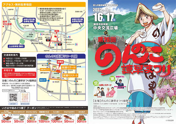 第26回のんのこ諫早まつりチラシ